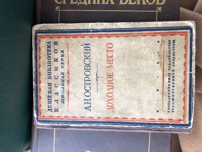 Лот: 16662908. Фото: 1. А.Н.Островский «Доходное место... Книги