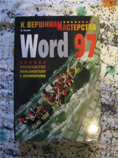 Лот: 8004175. Фото: 1. книга microsoft word97 руководство... Другое (литература, книги)