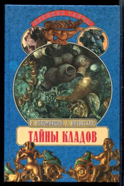 Лот: 23431067. Фото: 1. Тайны кладов | Серия: Тайны древних... История