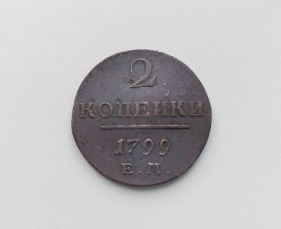 Лот: 20369304. Фото: 1. 2 копейки 1799 года. ЕМ. Царская... Россия до 1917 года