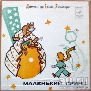 Лот: 8263238. Фото: 1. Виниловые пластинки "Маленький... Аудиозаписи
