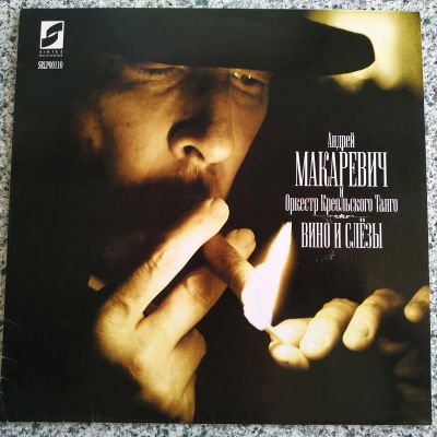 Лот: 19850281. Фото: 1. LP ● Андрей Макаревич (Экс-Машина... Аудиозаписи