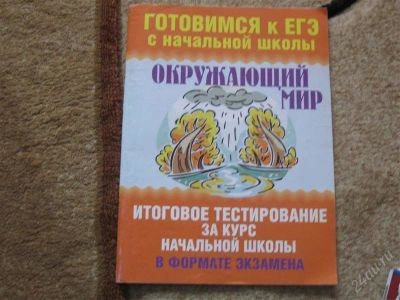 Лот: 2946988. Фото: 1. Готовимся к ЕГЭ 4 класс Окружающий... Для школы