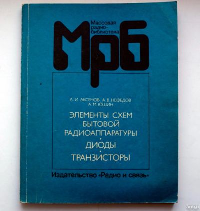 Лот: 18200753. Фото: 1. Справочник по диодам и транзисторам. Электротехника, радиотехника