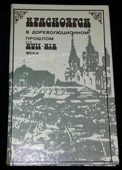 Лот: 4703035. Фото: 1. Красноярск в дореволюционном прошлом. История