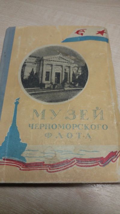 Лот: 15075128. Фото: 1. Книга музей Черноморского флота. Книги