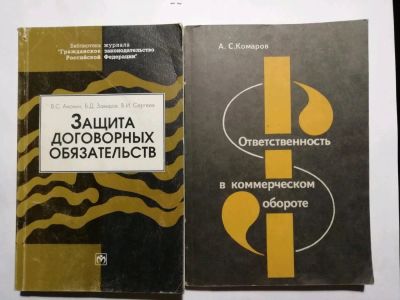 Лот: 15526232. Фото: 1. Защита договорных обязательств... Юриспруденция