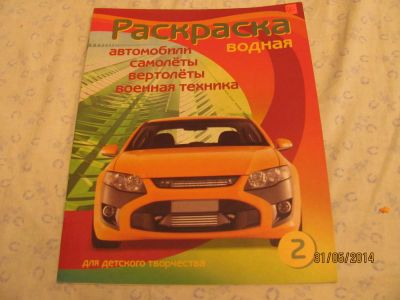 Лот: 4910677. Фото: 1. Раскраска водная. Для рисования