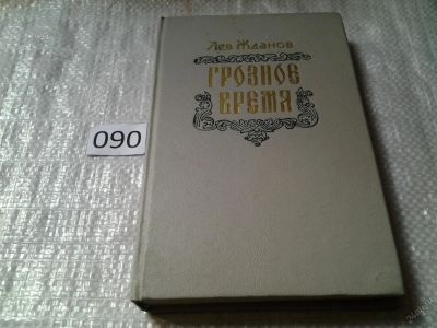 Лот: 5926848. Фото: 1. Грозное время, Лев Жданов, Роман-хроника... Художественная