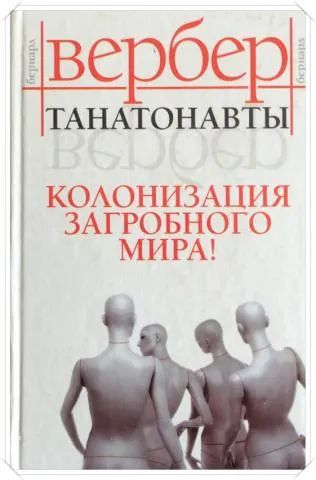 Лот: 24847032. Фото: 1. Книги Бернарда Вербера - Танатонавты... Художественная
