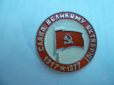 Лот: 2778893. Фото: 1. слава великому октябрю. Другое (значки, медали, жетоны)