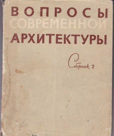 Лот: 23442128. Фото: 1. Вопросы современной архитектуры... Архитектура