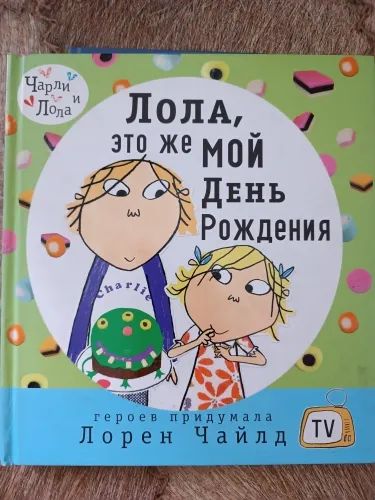 Лот: 20653178. Фото: 1. Чайлд Лорен. Лола, это же мой... Художественная для детей