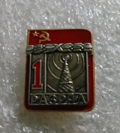 Лот: 8956695. Фото: 1. Знак "1 разряд". Радиоспорт. Накладной... Другое (значки, медали, жетоны)