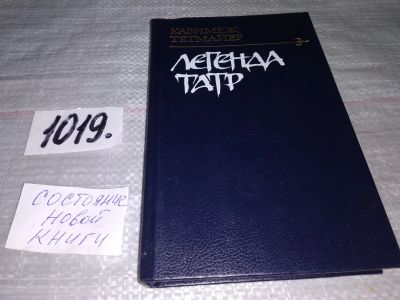 Лот: 18151043. Фото: 1. Казимеж Тетмайер. Легенда Татр... Художественная