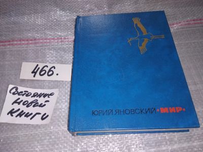 Лот: 18198967. Фото: 1. Яновский Ю. Мир,...представляющие... Художественная