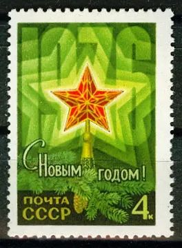 Лот: 19858773. Фото: 1. 1975. С Новым 1976 годом. № 4520. Марки