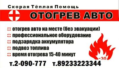 Лот: 8551527. Фото: 1. Отогрев Авто! Круглосуточно. Другие (транспортные услуги, вывоз мусора)