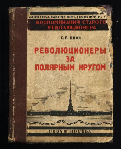 Лот: 15173015. Фото: 1. Лион С. Е.Революционеры за полярным... Книги