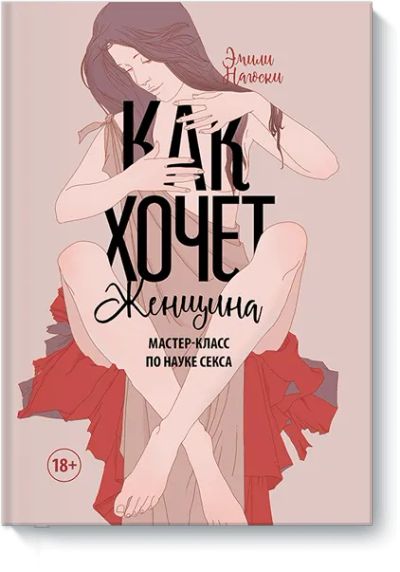 Лот: 24461210. Фото: 1. Как хочет женщина. Психология