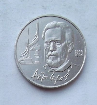 Лот: 3970163. Фото: 1. 1 рубль 1990г Чехов. Россия и СССР 1917-1991 года