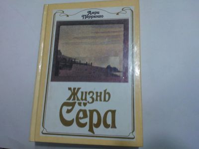 Лот: 10490493. Фото: 1. Книга "Жизнь Сёра" Анри Перрюшо... Изобразительное искусство