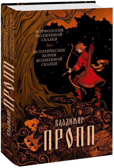 Лот: 24465152. Фото: 1. Морфология волшебной сказки. Другое (искусство, культура)
