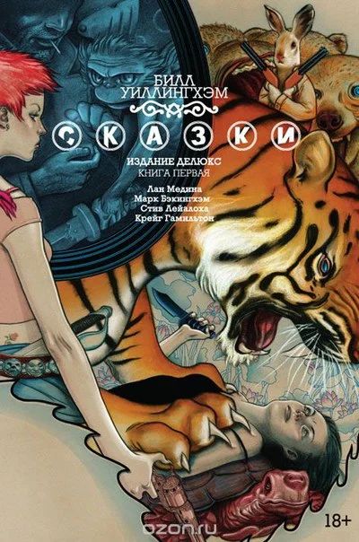Лот: 11097162. Фото: 1. Сказки. Книга 1. Билл Уиллингхэм... Художественная