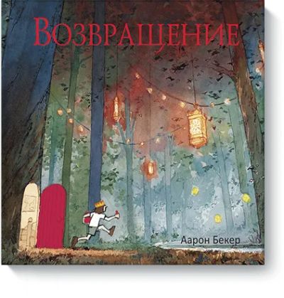 Лот: 24461262. Фото: 1. Возвращение. Художественная для детей