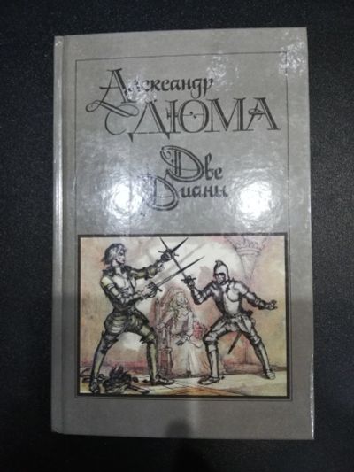Лот: 17488431. Фото: 1. Александр Дюма "Две Дианы". Художественная