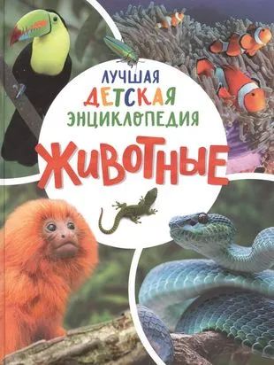 Лот: 21376670. Фото: 1. Животные. Лучшая детская энциклопедия. Познавательная литература