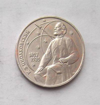 Лот: 3846871. Фото: 1. 1 рубль 1987г Циолковский. Россия и СССР 1917-1991 года