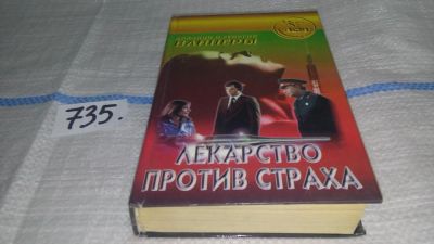 Лот: 11599766. Фото: 1. Лекарство против страха, Георгий... Художественная
