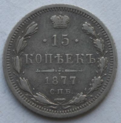 Лот: 3951806. Фото: 1. 15 копеек 1877 год. Россия до 1917 года