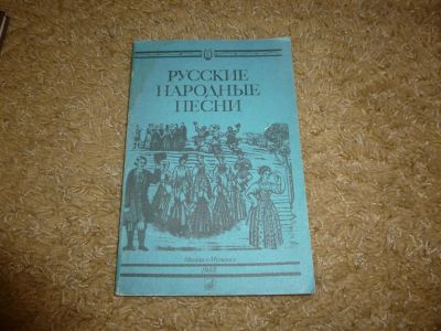 Лот: 3342271. Фото: 1. Русские народные песни сборник... Музыка