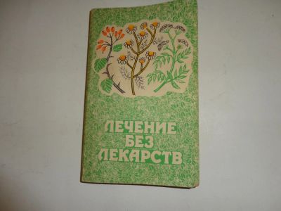 Лот: 9172150. Фото: 1. книга "Лечение без лекарств... Популярная и народная медицина