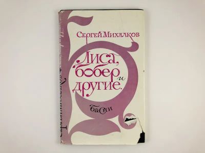 Лот: 23295208. Фото: 1. Лиса, бобер и другие. Басни. Михалков... Художественная для детей