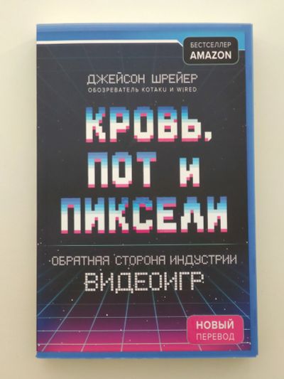 Лот: 15648837. Фото: 1. Джейсон Шрейер: Кровь, пот и пиксели... Другое (литература, книги)