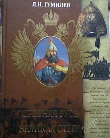 Лот: 59113. Фото: 1. Л. Н. Гумилев "Древняя Русь и... Художественная