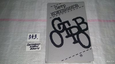 Лот: 9691480. Фото: 1. Остров, Петр Кожевников, ....За... Художественная