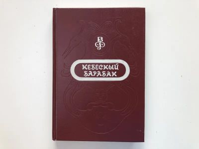 Лот: 23294944. Фото: 1. Небесный Барабан. Сказки народов... Художественная для детей