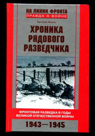 Лот: 23436073. Фото: 1. Хроники рядового разведчика. Фронтовая... Мемуары, биографии
