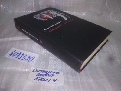 Лот: 25189953. Фото: 1. оз..вб....(4092330) Спокойных... Художественная