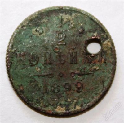 Лот: 2776696. Фото: 1. 1/2 копейки 1899 года с рубля. Россия до 1917 года
