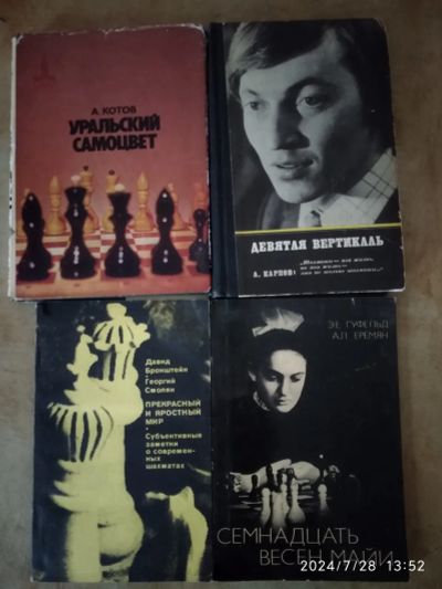 Лот: 23332087. Фото: 1. Книги о шахматистах. Мемуары, биографии