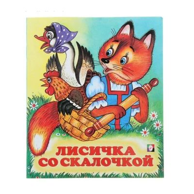 Лот: 13716839. Фото: 1. Книжка. ( Лисичка со Скалочкой... Художественная для детей