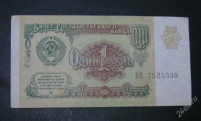 Лот: 2750142. Фото: 1. 1 рубль ссср 1991г. Россия, СССР, страны СНГ