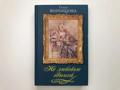 Лот: 23293933. Фото: 1. Не любовью единой. Новеллы о женских... Мемуары, биографии