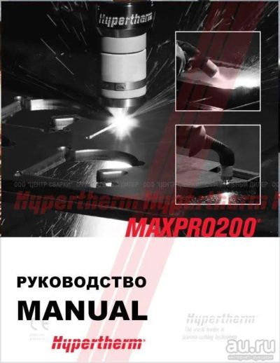 Лот: 17158925. Фото: 1. MAXPRO200 Руководство пользователя... Другое (сварка и резка)