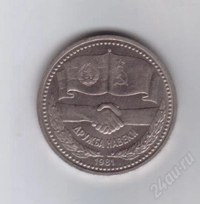 Лот: 29673. Фото: 1. 1 рубль. Дружба навеки. 1981 год... Россия и СССР 1917-1991 года